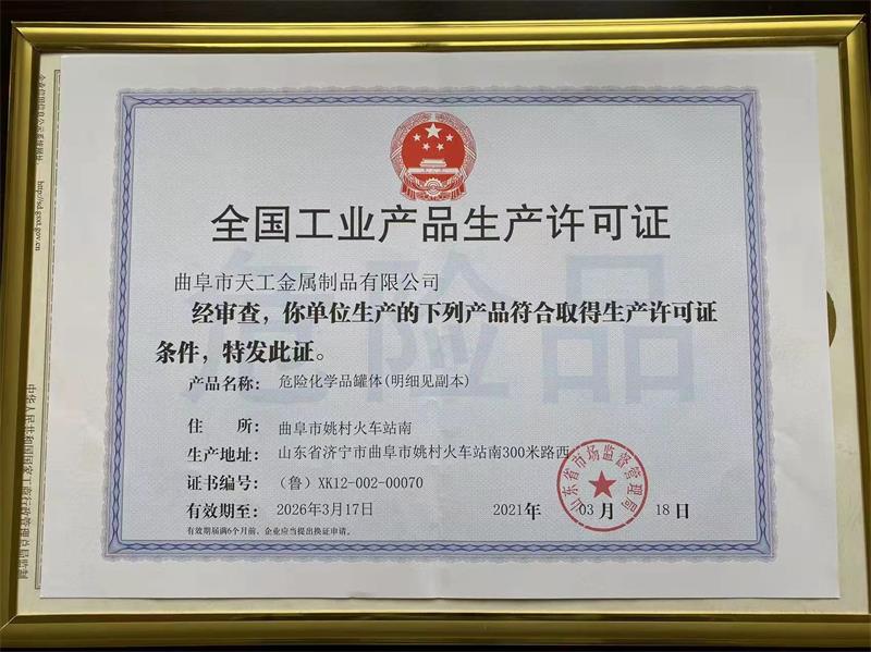 全国工业产品生产许可证