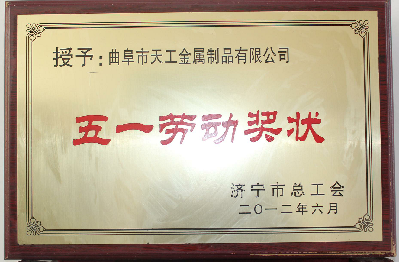 五一劳动奖状