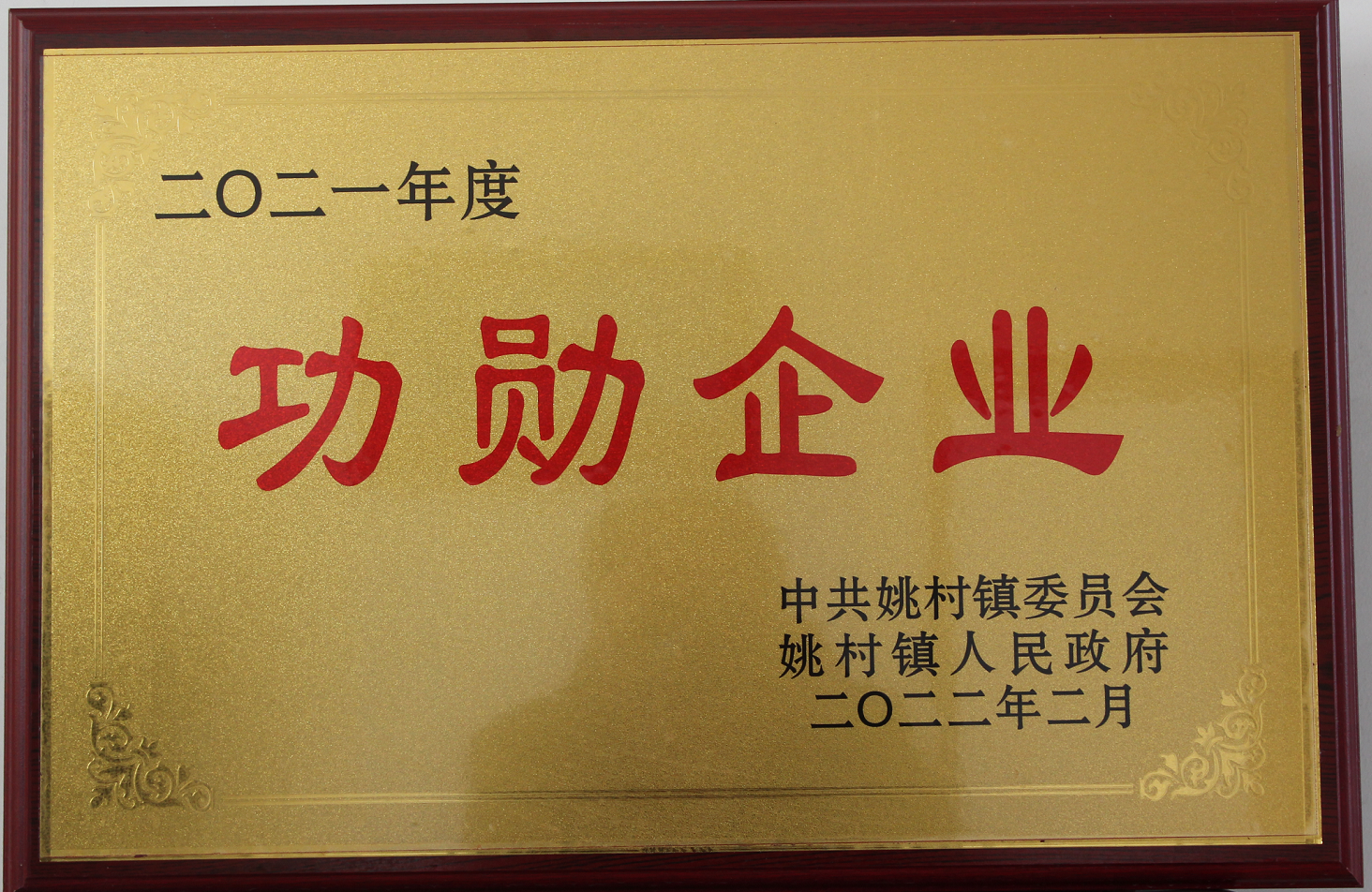 功勋企业