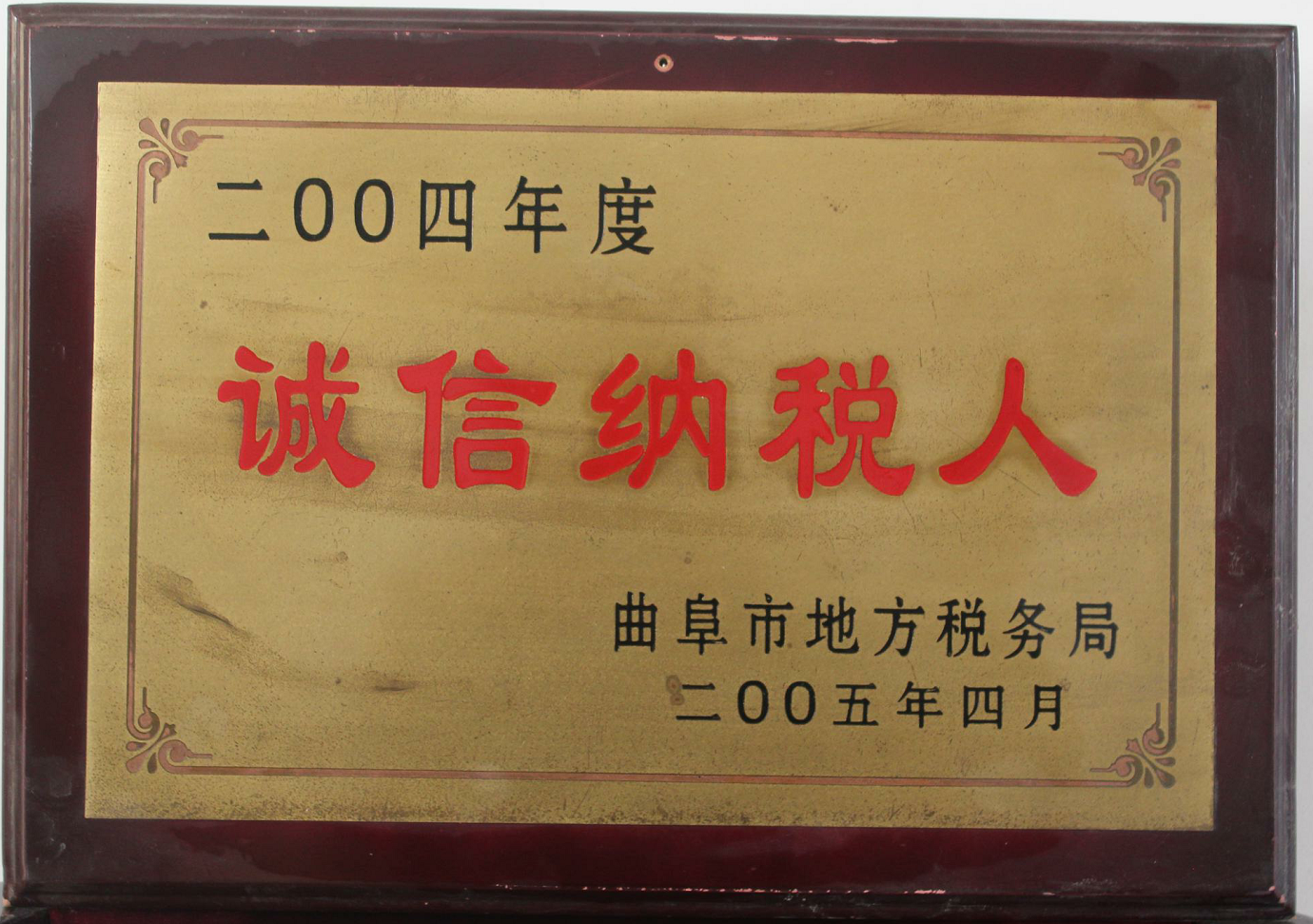 诚信纳税人