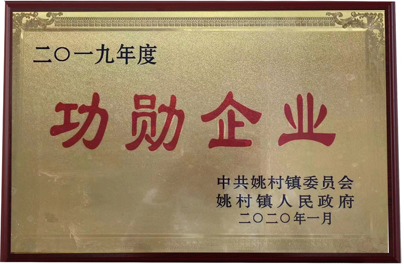 功勋企业
