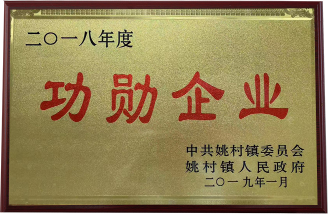 功勋企业