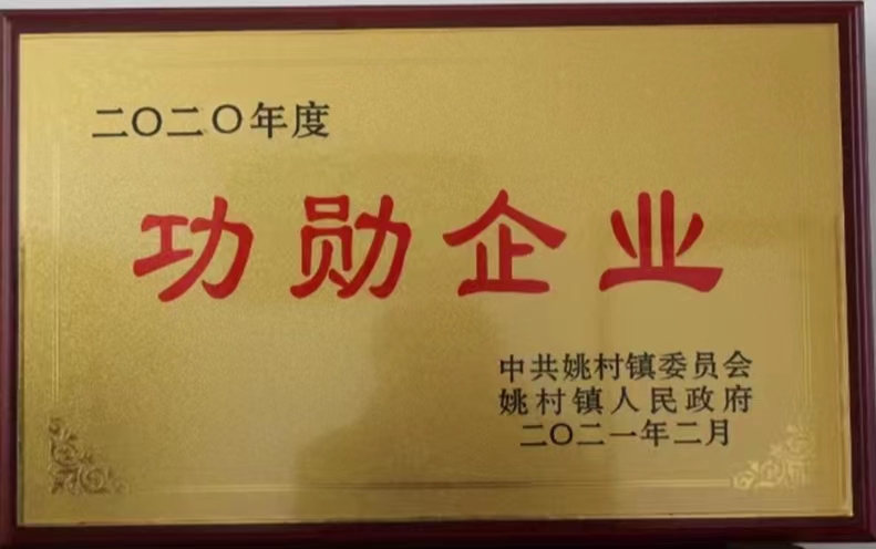 功勋企业