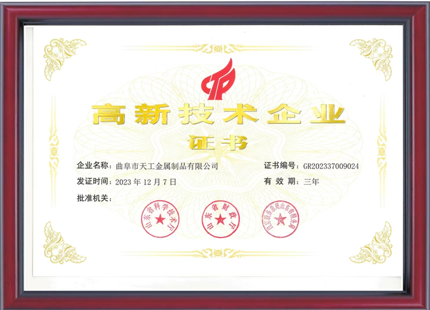 高新技术企业证书